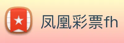 凤凰彩票fh logo